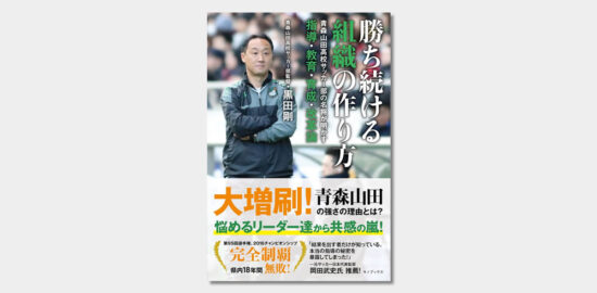 勝ち続ける組織の作り方　黒田剛　レビュー